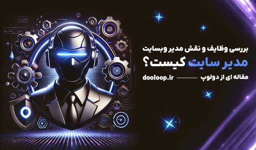 مدیر سایت