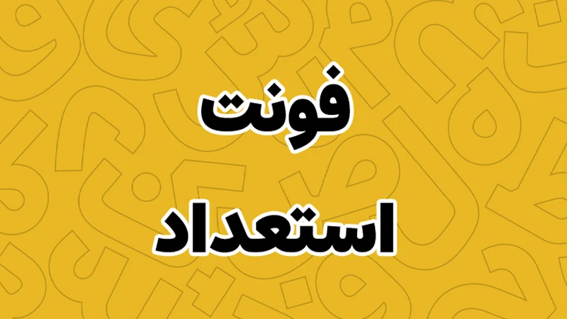 فونت استعداد