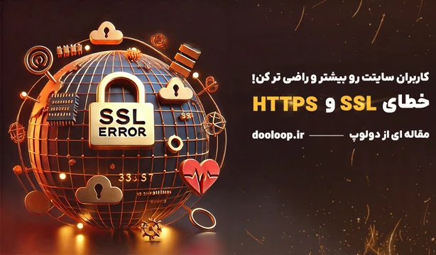 خطای SSL