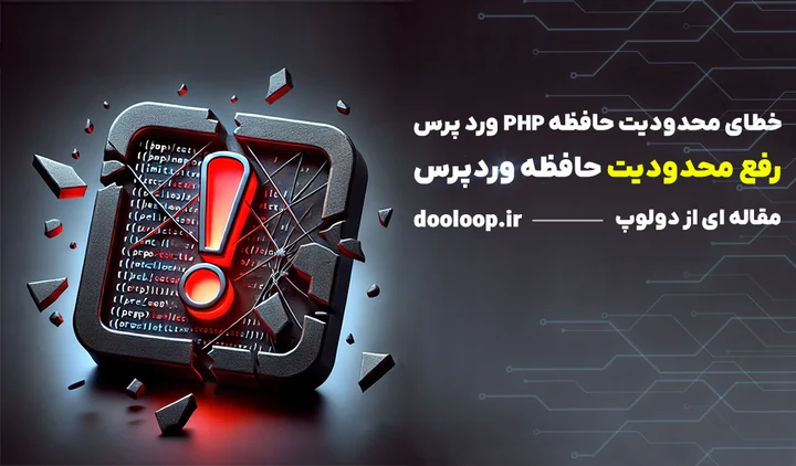 حافظه php وردپرس