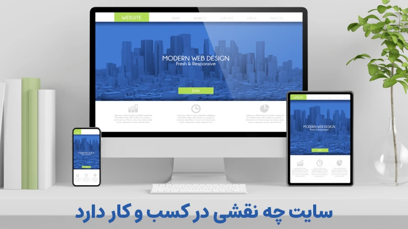سایت چه نقشی در کسب و کار دارد