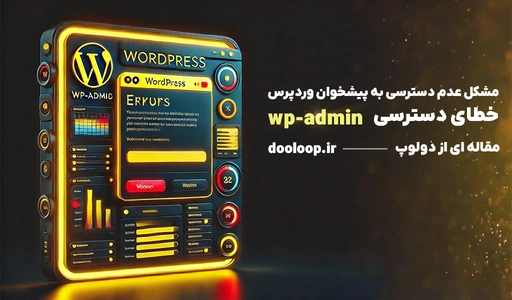 خطای دسترسی به پیشخوان وردپرس