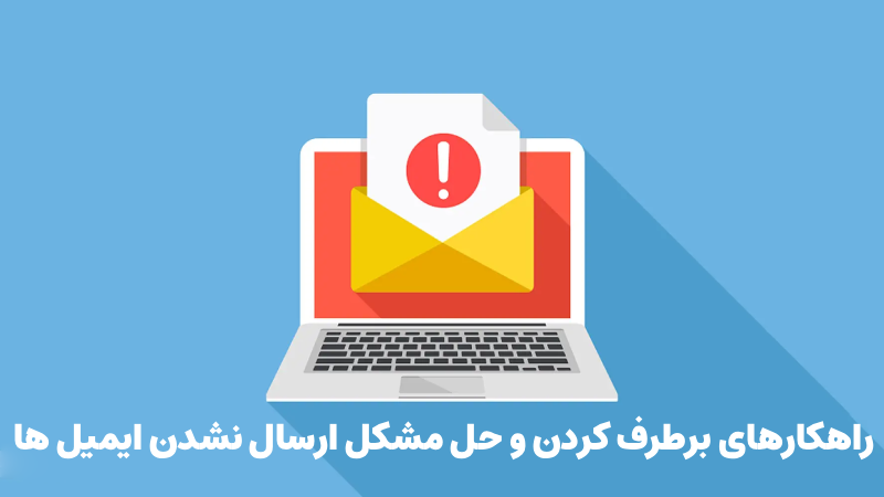 شایع‌ ترین علت‌ های بروز خطای عدم ارسال‌ ایمیل