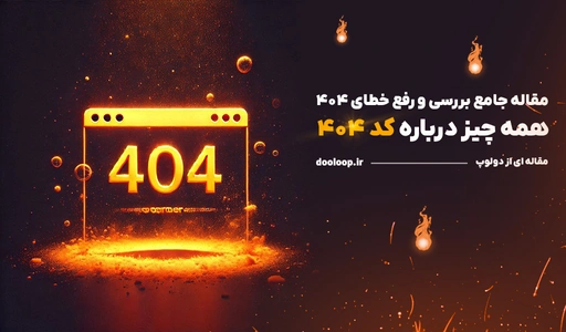 خطای 404