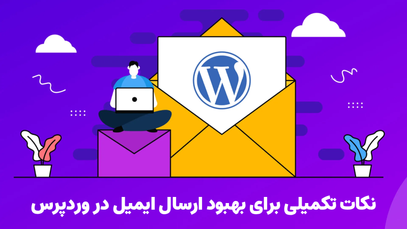 نکات تکمیلی برای بهبود ارسال ایمیل در وردپرس
