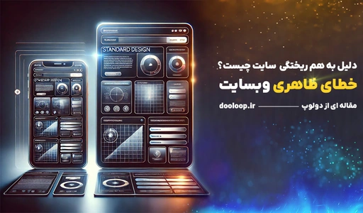 خطای ظاهری وبسیات