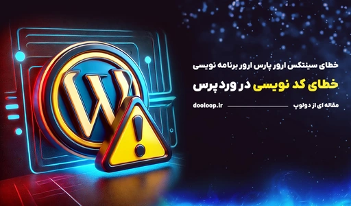 خطای برنامه نویسی وردپرس