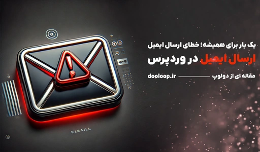 ایمیل در وردپرس