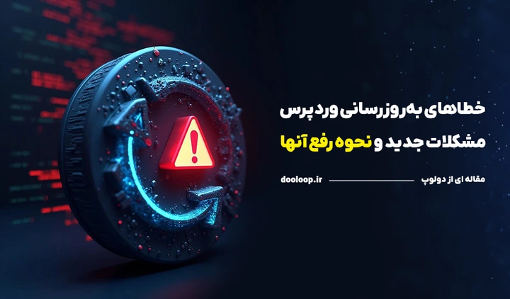 ارور آپدیت در وردپرس