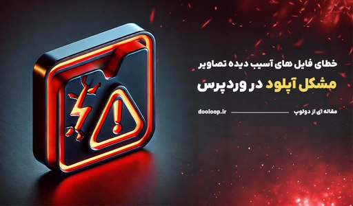 مشکل آپلود در وردپرس