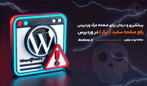 صفحه سفید مرگ وردپرس