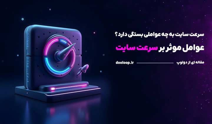 عوامل موثر بر سرعت سایت