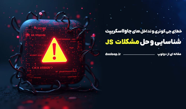 رفع باگ جاوا اسکریپت و جی کوئری