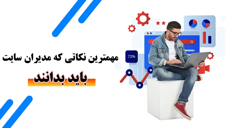 مهمترین نکاتی که مدیران سایت باید بدانند