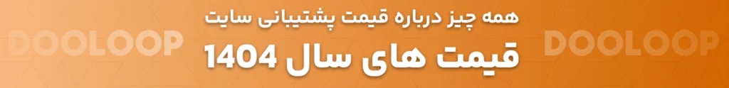 هزینه پشتیبانی سایت 1404