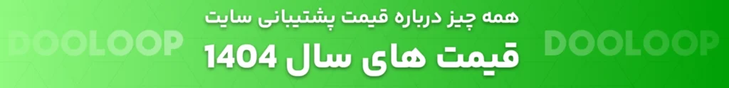هزینه پشتیبانی سایت 1404