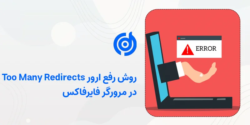 روش رفع ارور Too Many Redirects در مرورگر فایرفاکس