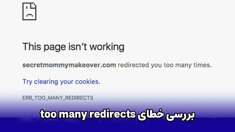بررسی خطای too many redirects