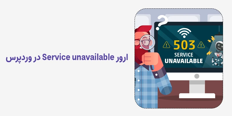 چگونه ارور Service unavailable در وردپرس را رفع کنیم؟