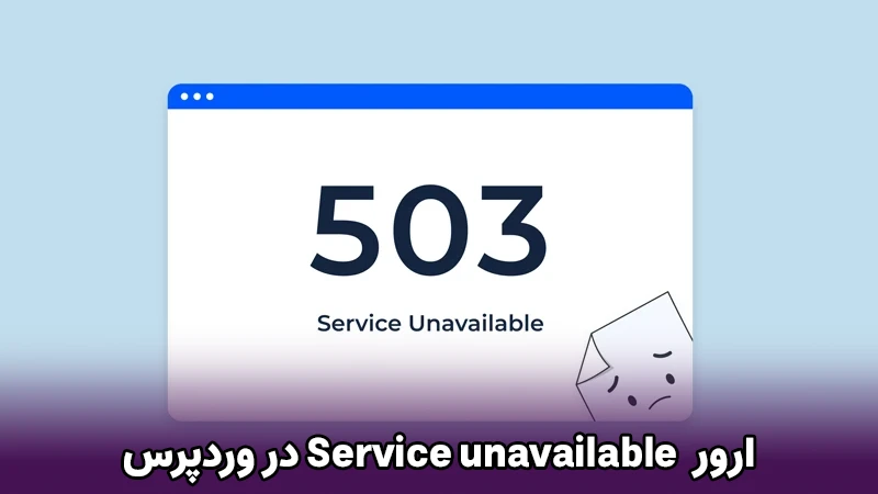 رفع ارور service unavailable 503 در وردپرس چیست؟