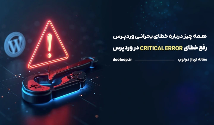 خطای بحرانی در وردپرس