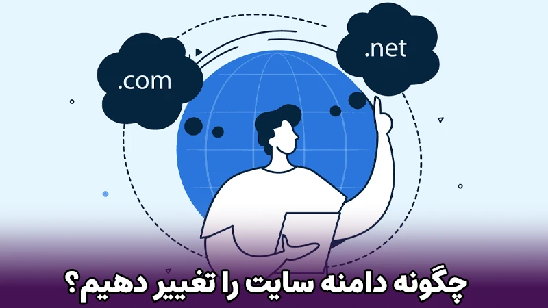 تغییر نام دامنه بدون افت سئو