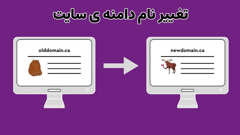 تغییر نام دامنه ی سایت | چگونه دامنه سایت را تغییر دهیم