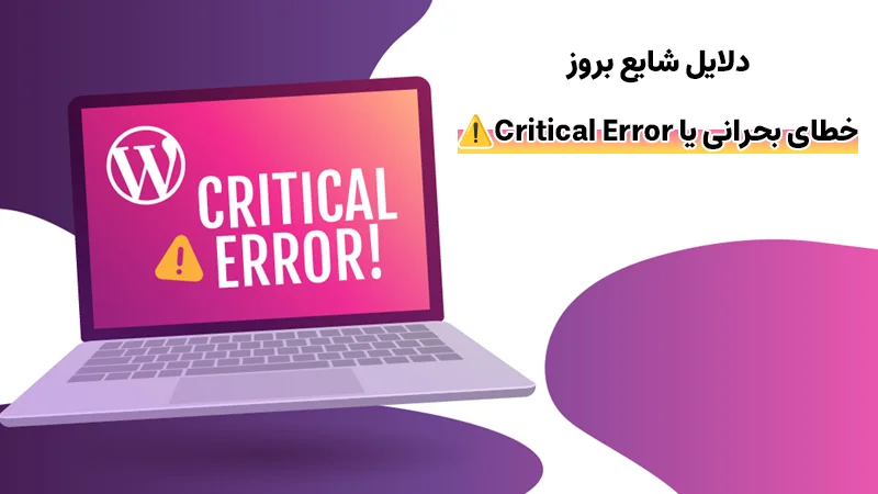 دلایل شایع بروز خطای بحرانی یا Critical Error