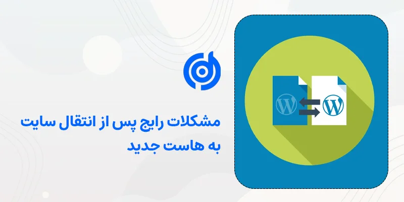 مشکلات رایج پس از انتقال سایت به هاست جدید | سایت پس از انتقال به هاست جدید بالا نمی آید