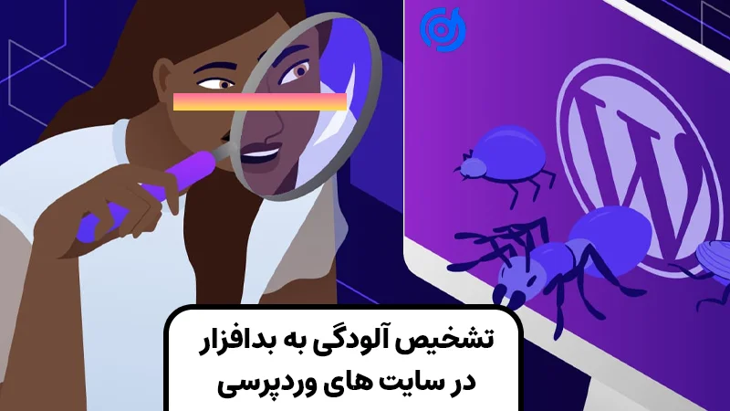 تشخیص آلودگی به بدافزار در سایت های وردپرسی