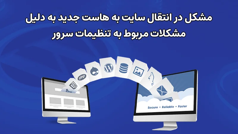 مشکل انتقال سایت به هاست جدید