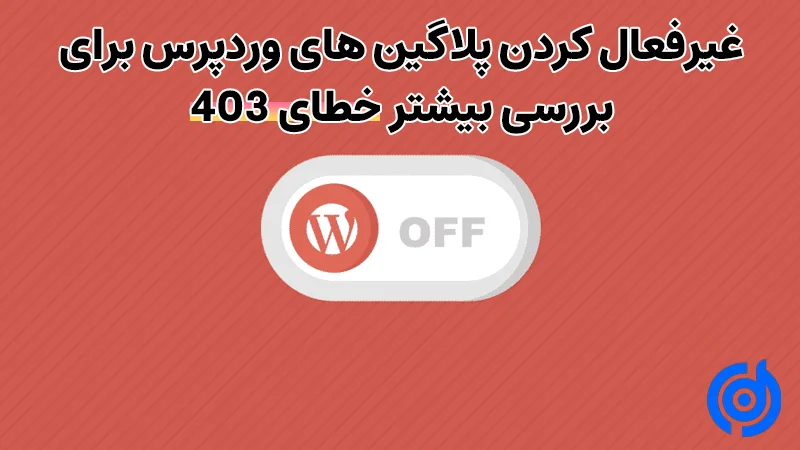 نحوه رفع خطای 403 در وردپرس