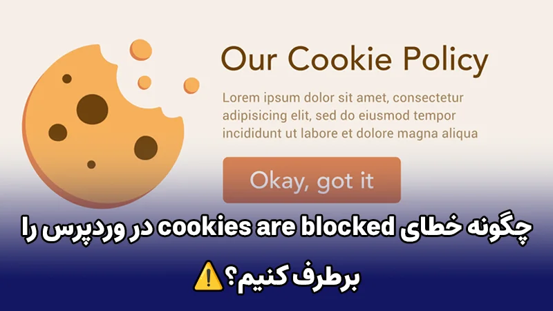 چگونه خطای cookies are blocked در وردپرس را برطرف کنیم؟
