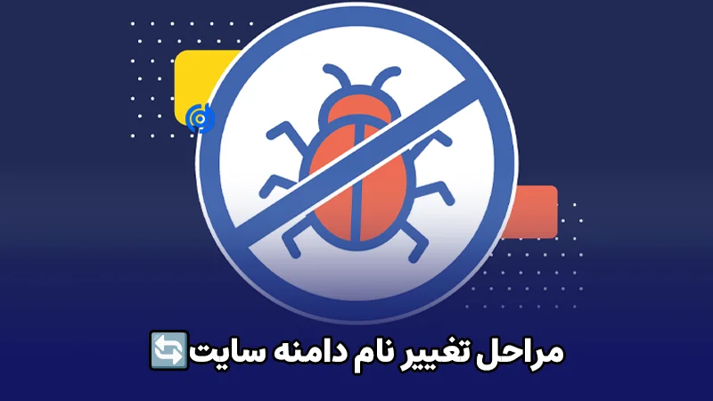 چگونه یک بد افزار را از سایت وردپرسی حذف کنیم
