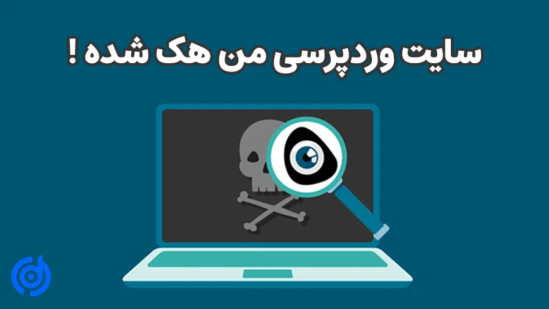 سایت وردپرسی من هک شده است