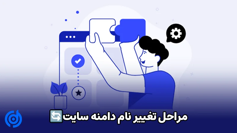 مراحل تغییر نام دامنه سایت