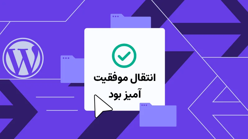 چرا سایت من بعد از انتقال به هاست جدید بالا نمی آید؟