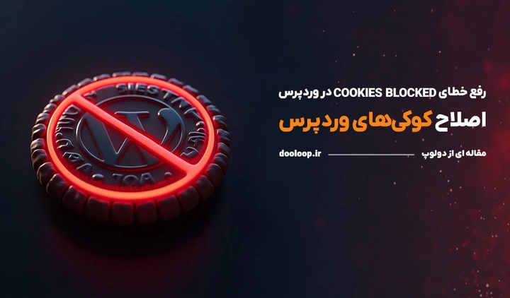 خطای کوکی های وردپرس