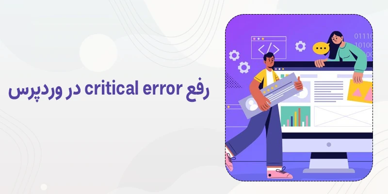 دلایل شایع بروز خطای بحرانی یا Critical Error