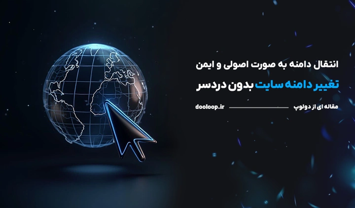 راهنمای تغییر دامنه سایت