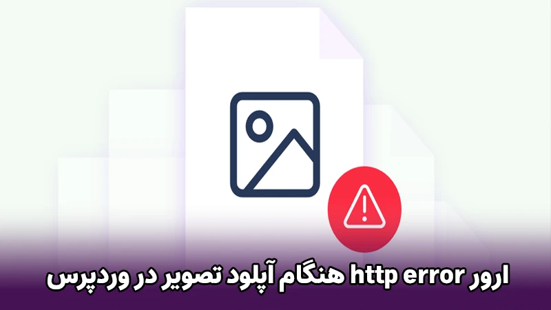 رفع HTTP Error هنگام آپلود تصویر در وردپرس