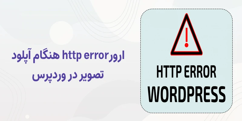 برطرف کردن خطای HTTP Error هنگام آپلود تصویر در وردپرس