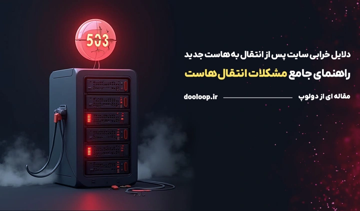 مشکل سایت بعد از تغییر هاست