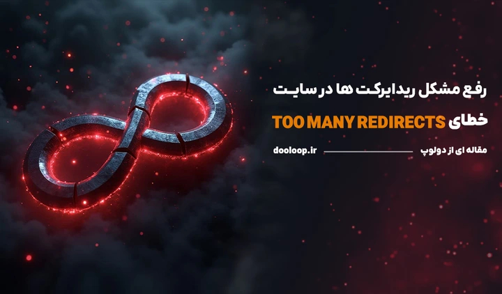 خطای ریدایرکت بیش از حد