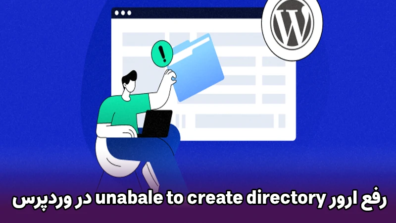 معرفی افزونههای مفید برای رفع خطای ‘Unable to create directory’