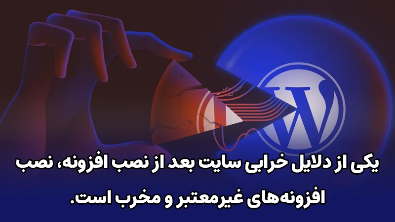 دلایل خراب شدن سایت بعد از نصب افزونه