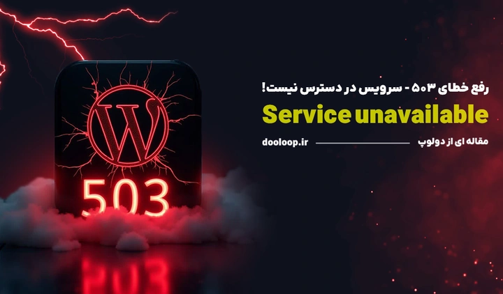 خطای service unavailable