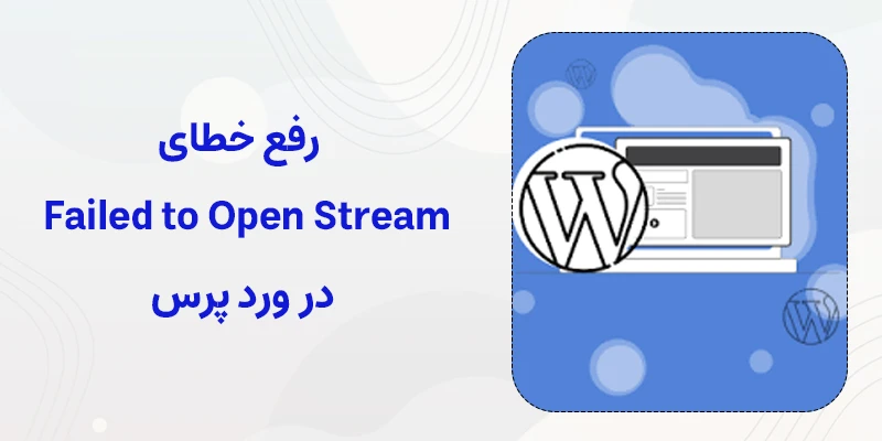 رفع خطای Failed to Open Stream در وردپرس