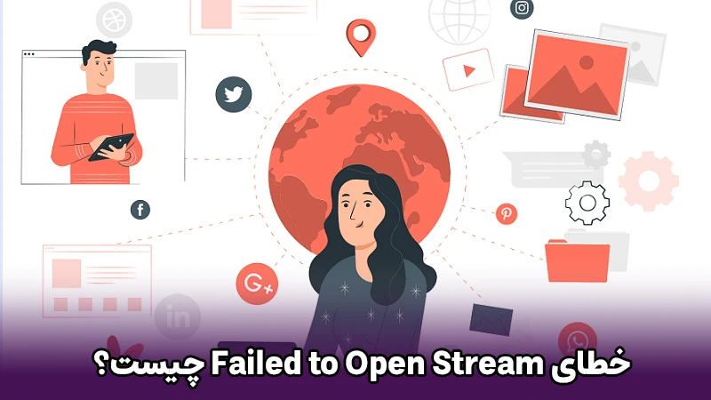 خطای Failed to Open Stream در ورد پرس چیست