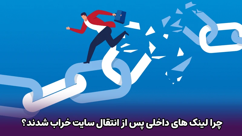 چرا لینک های داخلی پس از انتقال سایت خراب شدند؟